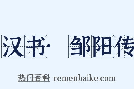 汉书·邹阳传是什么意思的图片